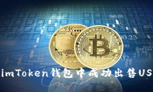推荐  

如何在imToken钱包中成功出售USDT教程