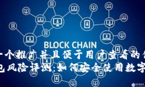 思考一个推广并且便于用户查看的优秀  
IM钱包风险评测：如何安全使用数字钱包？