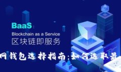 以太坊官网钱包选择指南