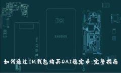 如何通过IM钱包购买DAI稳定