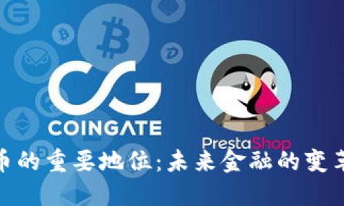 数字货币的重要地位：未来金融的变革与机遇