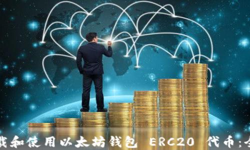
如何下载和使用以太坊钱包 ERC20 代币：全面指南