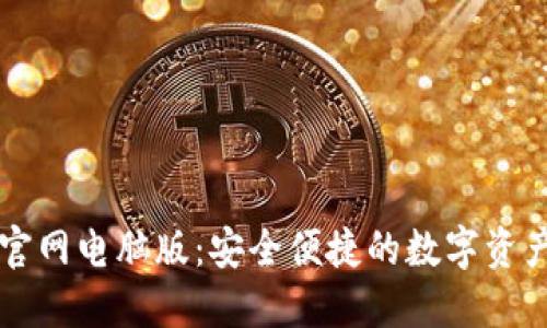 : IM钱包官网电脑版：安全便捷的数字资产管理工具