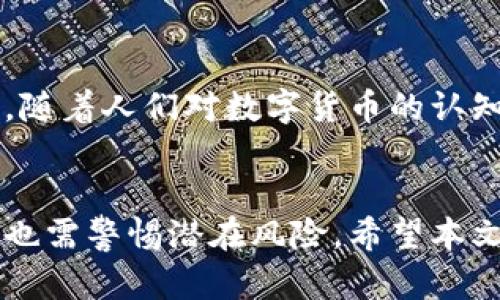 RBBT数字货币最新价格及市场分析

RBBT数字货币, RBBT价格, 数字货币市场, RBBT投资分析/guanjianci

RBBT数字货币简介
RBBT（Red Badge of Courage Token）是一种基于区块链技术的数字货币，它旨在为用户提供一个快速、安全和透明的交易平台。RBBT的创建初衷是为了在数字经济中引入更高的诚信和公平性，通过去中心化的方式使交易更具透明度。

与主流数字货币如比特币、以太坊等相比，RBBT更专注于特定的应用领域，试图解决一些行业痛点，例如交易成本高、速度慢和信任缺失等问题。RBBT采用了最新的区块链技术，确保交易的安全性与可靠性，同时降低了用户的参与门槛。

RBBT数字货币价格波动分析
RBBT数字货币的价格受到多种因素的影响，包括市场供需、投资者信心、区块链技术的进步等。根据最新的市场数据，RBBT的当前价格为XX美元（此处请根据具体市场情况替换）。此价格相比之前的XX美元上涨/下跌了XX%，显示出其在短期内的波动性。

从长远来看，RBBT的价格走向更依赖于市场的整体环境和用户的接受程度。如果越来越多的企业开始接受RBBT作为支付方式，并且其生态系统继续扩展，那么其价格可能会随着需求的上升而上涨。

如何投资RBBT数字货币
投资RBBT数字货币的方式与其他数字货币大体相同。首先，你需要选择一个可靠的交易平台进行注册，完成身份验证后即可充值进行交易。在投资之前，建议多做市场调研，了解RBBT的技术背景、团队实力以及社区维护等信息。

此外，投资者也应制定合理的投资策略，包括止损和止盈的设置，确保在市场波动中减少潜在的损失。同时，保持对市场动态的敏感，及时调整投资组合。

RBBT的未来发展潜力
对于RBBT数字货币的未来，市场上存在不同的观点。一方面，随着区块链技术的不断成熟，RBBT作为一个新兴的数字货币，可能会在未来迎来更多的应用场景，推动其商业化进程。另一方面，由于数字货币市场的竞争非常激烈，RBBT如何突出重围，实现用户增长和交易量提升，都是未来的重要挑战。

与此同时，国际监管政策也会直接影响RBBT的市场表现。各国政府在数字货币领域的态度不一，积极的政策将为RBBT的发展创造良好的环境，而反之则可能造成市场的不确定性。

常见问题解答

1. RBBT有哪些实际应用场景？
RBBT的发展目标之一是让其进入更多的实际应用场景，比如在电子商务、游戏行业以及各种线上服务中作为支付手段。目前，某些在线商店和平台已开始支持RBBT支付，这为其未来的应用奠定了基础。此外，RBBT还在探索与其他企业的合作项目，通过技术的整合来拓展其运用范畴。

2. RBBT的技术优势是什么？
RBBT的技术背景使其具备了一些独特的优势，首先是去中心化的架构，这使得交易更加安全和透明。其次，RBBT运用了多种加密算法，进一步提升了用户的资产安全性。此外，其交易速度和处理能力也得到了，相较于传统金融交易，RBBT的转账时间显著缩短，提升了用户体验。

3. 如何判断RBBT投资的风险与收益？
投资RBBT的风险主要来自于市场的波动性、政策的不确定性以及技术的成熟度等因素。在投资前，投资者需要进行全面的市场分析，包括对比历史价格走势、了解相关项目动态及行业趋势。同时，投资者也可以通过设置止损点和多样化投资组合来降低风险。此外，对新手投资者而言，建议从小额投资开始，逐渐加深对RBBT及其市场的理解。

4. RBBT未来的趋势和预期是什么？
RBBT未来的发展趋势会受到技术、市场需求、政策等多方面的影响。从技术角度看，区块链技术的演进会为RBBT带来越来越多的可能性。而在市场需求方面，随着人们对数字货币的认知逐步提升，RBBT的接受度有望继续提高。政策方面，积极的监管环境将为RBBT的增长提供支持。然而，竞争的加剧也可能对RBBT的市场占有率构成威胁。

结论
RBBT数字货币的最新价格和市场动态都在不断变化，投资者需要保持对市场的敏感度，以便做出及时的决策。总体来看，RBBT的未来发展前景乐观，但同时也需警惕潜在风险。希望本文能为您提供有效的信息和参考，帮助您在数字货币投资中做出明智的选择。