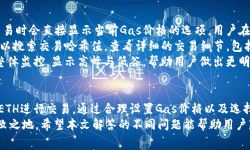 如何将以太坊钱包中的ETH转化为Gas费用？全面解析与实用指南

关键词：以太坊, ETH, Gas费用, 钱包/guanjianci

引言
在以太坊（Ethereum）生态系统中，ETH（以太币）不仅是一种数字货币，它还是执行智能合约和进行交易所需的燃料，即Gas。Gas费用是维持区块链网络运作不可或缺的一部分，用户在Ethereum网络上进行交易或执行智能合约时，必须支付一定数量的ETH作为Gas。
本文将深入探讨如何将以太坊钱包中的ETH有效转化为Gas费用，帮助用户更好地理解这一过程以及相关操作。

第一部分：以太坊的钱包概述
以太坊钱包可以被视为一个数字货币存储和交易的平台。与传统银行账户相比，以太坊钱包提供更多的隐私和控制权。不论是硬件钱包、桌面钱包还是在线钱包，每种钱包都有其独特的安全性及使用特点。
在以太坊生态系统中，有几种流行的钱包选项，比如MetaMask、MyEtherWallet、Trust Wallet等。用户需根据自己的需求选择合适的钱包，并确保安全保管私钥。

第二部分：Gas费用的概念与计算
Gas是以太坊网络上执行操作的单位。每一笔交易或智能合约的执行都需要消耗Gas，用户需要支付一定的ETH来作为Gas费用。Gas的价格（以Gwei为单位）受到网络拥堵程度直接影响。
Gas费用的计算公式相对简单：Gas费用 = Gas Limit × Gas Price。Gas Limit是指定操作所需的最大Gas量，而Gas Price是用户愿意支付的单位Gas费用。
用户可以通过加大Gas Price来优先处理交易，特别是在网络拥堵期间。然而，Gas费用的计算并非一成不变，了解网络的实时Gas价格非常重要，用户可以通过相关工具或区块链浏览器获取这些信息。

第三部分：如何将ETH转化为Gas费用
将ETH用于支付Gas费用实际上是以太坊交易中自动完成的。在进行交易或者执行智能合约时，钱包会根据当前网络状况智能计算所需的Gas，并从用户的ETH余额中扣除相应的费用。
用户在使用钱包发起交易时，需要选择Gas Price并设置Gas Limit。例如，在MetaMask钱包中，用户可以在发送交易时选择普通、高速或快速等不同的Gas选项。
下面是将ETH转化为Gas费用的基本流程：
ol
li打开你的以太坊钱包（例如MetaMask）。/li
li输入收款地址、ETH数量和Gas设置。/li
li点击“发送”以发起交易。/li
li钱包会自动扣除交易所需的Gas费用。/li
/ol

第四部分：常见问题解析

如何选择合适的Gas价格？
选择合适的Gas价格是每个以太坊用户在进行交易时都需要考虑的重要因素。在以太坊网络中，Gas价格（通常以Gwei为单位）会根据网络拥堵和用户需求动态变化。了解何时选择较高或较低的Gas价格对于确保交易顺利进行至关重要。
通常在网络拥堵时，建议用户提高Gas Price，以确保交易能够在较短时间内被矿工处理。然而，在交易不急于一时的情况下，用户可以设置较低的Gas Price，从而节省一部分费用。
为了更好地选择Gas Price，用户可以借助一些工具或平台，如Etherscan，GasNow等，这些工具能实时显示网络的Gas价格和估算当前用户交易所需的Gas费用。

ETH和Gas之间的关系是什么？
ETH和Gas之间的关系可以理解为货币与服务费用的关系。在以太坊网络中，ETH是用作交易的基础货币，而Gas则是执行任何操作的费用指标。用户在进行交易时，必须以ETH作为Gas费用进行支付。
Gas费用的存在使得网络能够正常运作，防止了垃圾邮件攻击，确保用户支付一个合理的费用来激励矿工确认交易。因此，ETH不是直接用于支付Gas，而是作为一种支付手段存在于Gas费用中。
每一次用户进行交易、转账或执行智能合约时，都会自动涉及ETH的支出，而用户事先设置的Gas费用则成为交易过程中的一部分。

如何减少以太坊的Gas费用？
在以太坊网络上，Gas费用有时会成为用户的一大负担，特别是在网络拥堵时。不少用户在进行交易时都希望能够找到降低Gas费用的途径，以下是一些减少以太坊Gas费用的方法：
ol
li选择低峰时段进行交易。根据网络的实时情况，将交易安排在网络较为通畅的时段可以显著降低Gas费用。/li
li使用更高效的智能合约。开发者智能合约的代码无疑能减少其Gas消耗，从而保障用户在交易时能够节省Gas费用。/li
li利用不同的手续费支付选项。市面上一些DeFi项目和交易平台提供用户灵活的手续费支付方式，通过比较选择合适的选项，能够帮助用户节省一部分费用。/li
/ol

如何在以太坊钱包中查看Gas费用?
以太坊用户可以通过各种方式查看当前的Gas费用：第一，直接在钱包界面查看。绝大部分以太坊钱包在发起交易时会直接显示当前Gas价格的选项，用户在调整Gas Price时会看到实时更新的费用。
第二，用户还可以使用区块链浏览器（如Etherscan）查询已发送交易的Gas费用记录。通过Etherscan，用户可以搜索交易哈希值，查看详细的交易细节，包括所花费的Gas费用和Gas Price。
除了以上两种方式，有些额外的Gas监控工具也可以帮助用户实时分析以太坊网络的Gas费用，这些工具提供整体监控，显示高峰与低谷，帮助用户做出更明智的交易决策。

总结
给予以太坊用户清楚了解ETH与Gas之间的关系至关重要，用户需熟悉Gas费用的计算方法以及如何有效利用ETH进行交易。通过合理设置Gas价格以及选择合适的时间进行交易，用户能够在以太坊生态中节省一些必要开支。
在发展日新月异的加密货币世界，掌握这些技能使得以太坊用户得以在这个充满挑战与机遇的市场中立于不败之地。希望本文解答的不同问题能帮助用户更好地理解以太坊钱包与Gas费用之间的关系。