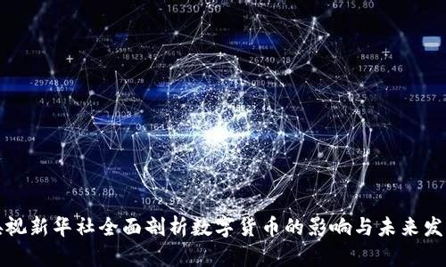 央视新华社全面剖析数字货币的影响与未来发展