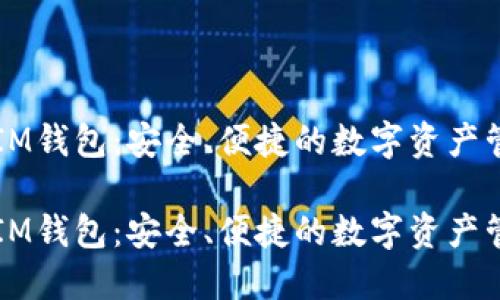 量子链IM钱包：安全、便捷的数字资产管理工具

量子链IM钱包：安全、便捷的数字资产管理工具