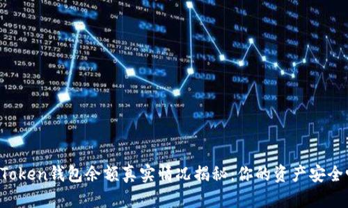 imToken钱包余额真实情况揭秘：你的资产安全吗？