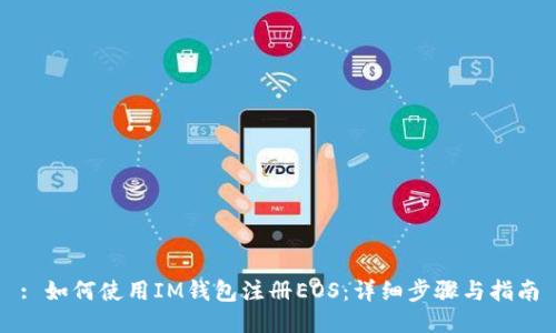 : 如何使用IM钱包注册EOS：详细步骤与指南
