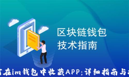 
如何在im钱包中收藏APP：详细指南与技巧