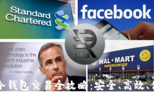 
IM冷钱包交易全攻略：安全、高效、便捷