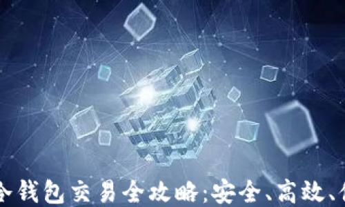 
IM冷钱包交易全攻略：安全、高效、便捷