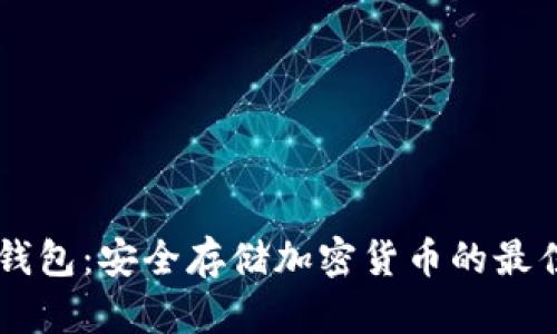 IM冷钱包：安全存储加密货币的最佳选择