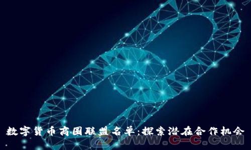 数字货币商圈联盟名单：探索潜在合作机会
