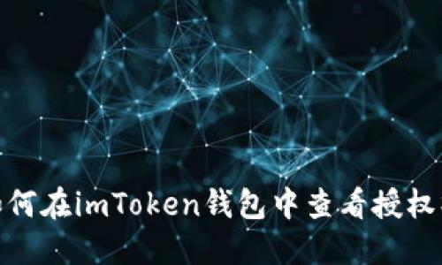 : 如何在imToken钱包中查看授权操作