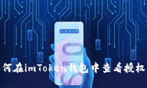 : 如何在imToken钱包中查看授权操作