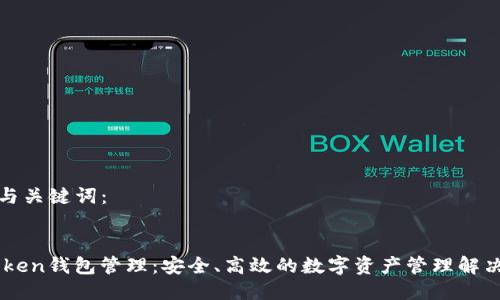 思考与关键词：


ImToken钱包管理：安全、高效的数字资产管理解决方案