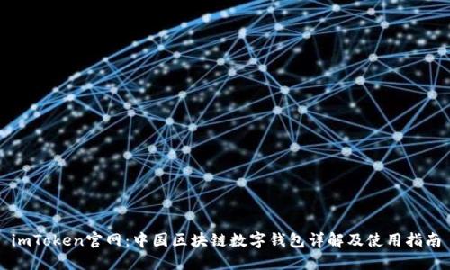 imToken官网：中国区块链数字钱包详解及使用指南
