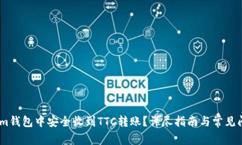 如何在im钱包中安全收到TTC转账？详尽指南与常见问题解答