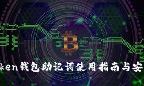 IM Token钱包助记词使用指南与安全建议