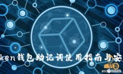 IM Token钱包助记词使用指南