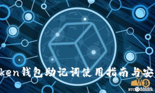 IM Token钱包助记词使用指南与安全建议