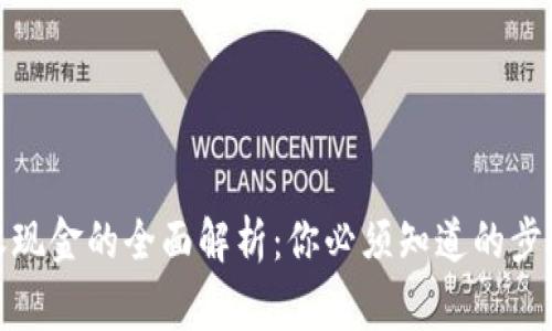 数字货币回收现金的全面解析：你必须知道的步骤与注意事项