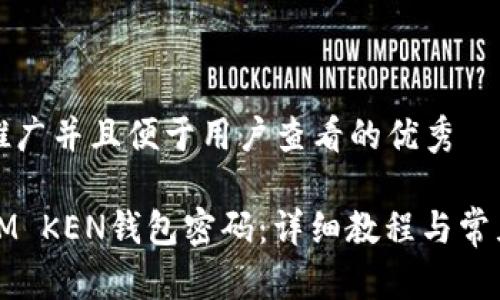 思考一个推广并且便于用户查看的优秀

如何修改IM KEN钱包密码：详细教程与常见问题解答