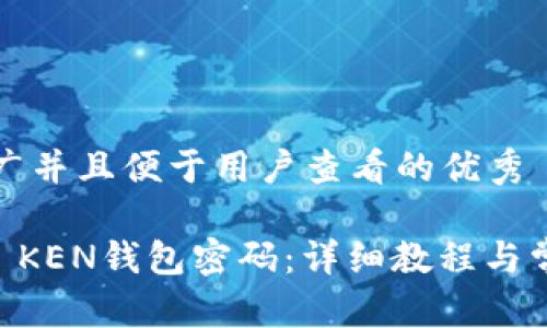 思考一个推广并且便于用户查看的优秀

如何修改IM KEN钱包密码：详细教程与常见问题解答