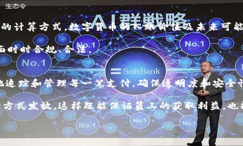 如何利用数字货币发工资：新兴支付方式的前景与挑战/  
数字货币, 发工资, 加密货币, 薪酬体系/guanjianci  

随着区块链技术的迅猛发展，数字货币在全球范围内得到了越来越广泛的应用，尤其是在金融行业、贸易领域以及个人支付等方面。而在数字货币的应用场景中，利用数字货币发工资逐渐成为一种新兴的支付方式。发工资不仅仅是企业与员工之间的经济行为，更是社会经济发展的重要一环。由于数字货币特有的去中心化、匿名性、快速结算等特点，越来越多的企业开始考虑将其作为员工薪酬的一种支付形式。

本篇文章将围绕“如何利用数字货币发工资”这一主题，详细探讨数字货币作为薪酬支付工具的可行性、优势与挑战，并根据这一主题展开讨论，帮助读者更好地理解数字货币在工资发放中的应用，以及能够带来的潜在影响。

一、数字货币的基本概念与发展历程
数字货币是指以数字形式存在的货币，没有物理形态，主要用于网上交易。最早的数字货币可以追溯到2009年比特币的诞生。比特币的出现使得人们第一次看到了一种去中心化的货币形式，这种货币不受任何中央机构控制，基于区块链技术的安全性，在一定程度上保证了交易的可靠性和透明性。

近年来，随着技术的进步和市场需求的变化，数字货币品类不断丰富。不仅有比特币、以太坊等主流数字货币，市场上还出现了越来越多的稳定币（如USDT、USDC等），这些稳定币通常与传统法币挂钩，减少了数字货币价格波动的风险，为以数字货币支付薪资提供了良好的基础。

二、利用数字货币发工资的潜在优势
数字货币发工资相较于传统的法定货币支付方式，有着多方面的优势：

h41. 低交易成本/h4
传统的薪资发放通常涉及银行的费用、跨国汇款的高昂手续费等。而使用数字货币进行员工薪资支付，尤其是使用一些主流加密货币或稳定币，通常可以在很大程度上降低这些费用。对于跨境支付，数字货币的快速清算和较低的手续费用，能够有效提升支付的效率与灵活性。

h42. 匿名性与安全性/h4
虽然数字货币交易记录在区块链上是公开透明的，但相较于个人信息的银行账户，数字货币提供了一定程度上的匿名性。这使得在薪资发放时，员工的隐私能够得到更好的保护。此外，数字货币的加密技术也极大增强了交易的安全性，减少了被黑客攻击的风险。

h43. 全球化与即时到账/h4
数字货币是一种全球通用的支付工具，不同国家的员工具有同样的交易条件，实现了真正意义上的全球化支付。这意味着企业可以在全球范围内招聘人才，而无需考虑各国的货币兑换和汇款问题。同时，数字货币的交易能够在几分钟内完成，实现即时到账的效果，大大提高了资金的流动性。

三、数字货币发工资的挑战与风险
尽管数字货币在薪资支付中有众多优势，不过，仍存在不少挑战和风险：

h41. 市场波动性/h4
数字货币的价格波动比较剧烈，企业若以数字货币发工资，可能面临工资价值不稳定的问题。员工接受的工资可能在很短时间内骤然贬值，这给他们的生活带来了不便。因此，企业在薪资方案设计时，应考虑采用稳定币作为发工资的媒介，以减少这方面的风险。

h42. 法律与税务问题/h4
许多国家和地区对数字货币的合法性和税务政策尚未完全明确。企业在尝试使用数字货币发工资时，必须了解当地的法律法规，以免在合规性上出现问题。此外，数字货币如何纳税、员工所得税的计算等问题也需提前进行研究，确保公司运营的合法性。

h43. 社会心理因素/h4
对于很多传统企业而言，推行数字货币发工资可能面临员工的抵触情绪。尤其是对于一些对新技术接受度较低的员工，使用数字货币进行薪资发放可能带来不安与怀疑。因此，企业在推行这一策略时，应加强对数字货币的宣传与普及，帮助员工更多地了解其优势及安全性。

四、如何有效实施数字货币发工资
实施数字货币工资支付的过程中，企业应采用科学的步骤进行： 

h41. 内部政策制定/h4
企业需要在合法合规的框架内，建立完善的数字货币支付政策，明确定义使用场景、支付方式、币种选择等重要内容。务必确保保障员工的权益，避免产生误解或潜在的法律风险。

h42. 选择合适的数字货币/h4
要在多种数字货币中选择最为适合工资支付的货币，主流稳定币通常是比较理想的选择，因其价格相对稳定，能够有效降低市场波动带来的风险。同时，企业也需关注数字货币所需的交易成本、转换效率等因素，选择最 优合适的方案。

h43. 充分培训与宣传/h4
企业在推进数字货币发工资过程中，需对员工进行合理的培训与教育，帮助他们了解数字货币的正确使用方法及其背后的技术原理，加强员工对薪资发放形式的理解和认可。此外，企业可以借助相关工具和平台，使从数字货币的安全性和易操作性方面给予员工信赖感，减少未知的恐惧感。

五、可能相关的问题解答

h41. 数字货币的法律地位是什么?/h4
数字货币的法律地位因国家而异。某些国家承认数字货币作为一种合法资产，允许进行交易和投资；而另一些国家则对数字货币采取禁止或限制的态度。企业在考虑利用数字货币发工资前，必须详细研究当地的法律法规，以确保在合规的基础下实施相关政策。

对于某些较发达的国家，如美国、加拿大等，数字货币的法律地位相对明确，允许其作为支付方式之一，但仍需要满足反洗钱（AML）、了解客户（KYC）等相关规定。而在一些国家，数字货币的使用仍处于法律的灰色地带，建议企业在推行数字货币工资政策前，咨询合格的专业法律顾问。

h42. 如何应对数字货币的市场波动风险?/h4
应对数字货币市场波动风险，一方面可以考虑使用稳定币，这些币种通常与法定货币挂钩，能够提供较为稳定的价值，从而减少企业与员工在工资支付过程中可能遇到的价值波动问题。此外，也可以设置周期性的薪资调整机制，定期检查数字货币的市场状况，适时进行薪水调整，确保员工的实际收入不受累。

同时，企业也可以增加员工的选择权，给予员工自由选择接受部分薪资以数字货币或法定货币的权利。这样的灵活机制可以在一定程度上让员工自主管理风险。 

h43. 数字货币发工资的税务问题如何解决?/h4
数字货币发工资所涉及的税务问题较为复杂，企业可寻求专业的税务顾问或律师进行咨询，确保在跨国的情况下也能妥善处理与税务机构的关系。从税务的角度需明确比如员工薪资的计算方式，数字货币的入账价值及未来可能的增值如何进行申报等等。

此外，企业也应根据当地法律规定，定期汇报员工数字货币薪资发放的情况，避免潜在的税务合规风险。同时，建议及时咨询专业服务，跟进政策变化，确保企业在数字货币薪资支付方面时时合规、合法。

h44. 数字货币将对未来的薪资制度产生怎样的影响?/h4
数字货币的使用可能会革新传统的薪酬体系，尤其是在降低支付成本、提高支付效率和增强全球化时的作用更多被受重视。未来企业或许会逐渐引入区块链技术控制薪资发放，更好地追踪和管理每一笔支付，确保透明度和安全性。

同时，薪酬市场可能会因使用数字货币而趋向多样化。企业不仅可以灵活发放，却也可以根据员工的不同需求，给予更多的选择权。例如，允许员工选择部分工资以代币而非法定货币的方式发放，这样既能保证员工的获取利益，也能更好地吸引高级人才。

总结来说，数字货币发工资是一个充满潜力的领域，需要企业与员工共同适应与探索。在法律、市场与技术的保障下，数字货币或会成为现代薪酬支付的重要组成部分。