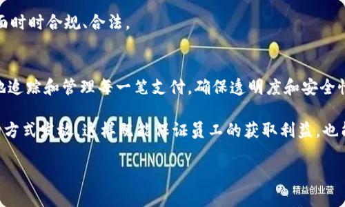 如何利用数字货币发工资：新兴支付方式的前景与挑战/  
数字货币, 发工资, 加密货币, 薪酬体系/guanjianci  

随着区块链技术的迅猛发展，数字货币在全球范围内得到了越来越广泛的应用，尤其是在金融行业、贸易领域以及个人支付等方面。而在数字货币的应用场景中，利用数字货币发工资逐渐成为一种新兴的支付方式。发工资不仅仅是企业与员工之间的经济行为，更是社会经济发展的重要一环。由于数字货币特有的去中心化、匿名性、快速结算等特点，越来越多的企业开始考虑将其作为员工薪酬的一种支付形式。

本篇文章将围绕“如何利用数字货币发工资”这一主题，详细探讨数字货币作为薪酬支付工具的可行性、优势与挑战，并根据这一主题展开讨论，帮助读者更好地理解数字货币在工资发放中的应用，以及能够带来的潜在影响。

一、数字货币的基本概念与发展历程
数字货币是指以数字形式存在的货币，没有物理形态，主要用于网上交易。最早的数字货币可以追溯到2009年比特币的诞生。比特币的出现使得人们第一次看到了一种去中心化的货币形式，这种货币不受任何中央机构控制，基于区块链技术的安全性，在一定程度上保证了交易的可靠性和透明性。

近年来，随着技术的进步和市场需求的变化，数字货币品类不断丰富。不仅有比特币、以太坊等主流数字货币，市场上还出现了越来越多的稳定币（如USDT、USDC等），这些稳定币通常与传统法币挂钩，减少了数字货币价格波动的风险，为以数字货币支付薪资提供了良好的基础。

二、利用数字货币发工资的潜在优势
数字货币发工资相较于传统的法定货币支付方式，有着多方面的优势：

h41. 低交易成本/h4
传统的薪资发放通常涉及银行的费用、跨国汇款的高昂手续费等。而使用数字货币进行员工薪资支付，尤其是使用一些主流加密货币或稳定币，通常可以在很大程度上降低这些费用。对于跨境支付，数字货币的快速清算和较低的手续费用，能够有效提升支付的效率与灵活性。

h42. 匿名性与安全性/h4
虽然数字货币交易记录在区块链上是公开透明的，但相较于个人信息的银行账户，数字货币提供了一定程度上的匿名性。这使得在薪资发放时，员工的隐私能够得到更好的保护。此外，数字货币的加密技术也极大增强了交易的安全性，减少了被黑客攻击的风险。

h43. 全球化与即时到账/h4
数字货币是一种全球通用的支付工具，不同国家的员工具有同样的交易条件，实现了真正意义上的全球化支付。这意味着企业可以在全球范围内招聘人才，而无需考虑各国的货币兑换和汇款问题。同时，数字货币的交易能够在几分钟内完成，实现即时到账的效果，大大提高了资金的流动性。

三、数字货币发工资的挑战与风险
尽管数字货币在薪资支付中有众多优势，不过，仍存在不少挑战和风险：

h41. 市场波动性/h4
数字货币的价格波动比较剧烈，企业若以数字货币发工资，可能面临工资价值不稳定的问题。员工接受的工资可能在很短时间内骤然贬值，这给他们的生活带来了不便。因此，企业在薪资方案设计时，应考虑采用稳定币作为发工资的媒介，以减少这方面的风险。

h42. 法律与税务问题/h4
许多国家和地区对数字货币的合法性和税务政策尚未完全明确。企业在尝试使用数字货币发工资时，必须了解当地的法律法规，以免在合规性上出现问题。此外，数字货币如何纳税、员工所得税的计算等问题也需提前进行研究，确保公司运营的合法性。

h43. 社会心理因素/h4
对于很多传统企业而言，推行数字货币发工资可能面临员工的抵触情绪。尤其是对于一些对新技术接受度较低的员工，使用数字货币进行薪资发放可能带来不安与怀疑。因此，企业在推行这一策略时，应加强对数字货币的宣传与普及，帮助员工更多地了解其优势及安全性。

四、如何有效实施数字货币发工资
实施数字货币工资支付的过程中，企业应采用科学的步骤进行： 

h41. 内部政策制定/h4
企业需要在合法合规的框架内，建立完善的数字货币支付政策，明确定义使用场景、支付方式、币种选择等重要内容。务必确保保障员工的权益，避免产生误解或潜在的法律风险。

h42. 选择合适的数字货币/h4
要在多种数字货币中选择最为适合工资支付的货币，主流稳定币通常是比较理想的选择，因其价格相对稳定，能够有效降低市场波动带来的风险。同时，企业也需关注数字货币所需的交易成本、转换效率等因素，选择最 优合适的方案。

h43. 充分培训与宣传/h4
企业在推进数字货币发工资过程中，需对员工进行合理的培训与教育，帮助他们了解数字货币的正确使用方法及其背后的技术原理，加强员工对薪资发放形式的理解和认可。此外，企业可以借助相关工具和平台，使从数字货币的安全性和易操作性方面给予员工信赖感，减少未知的恐惧感。

五、可能相关的问题解答

h41. 数字货币的法律地位是什么?/h4
数字货币的法律地位因国家而异。某些国家承认数字货币作为一种合法资产，允许进行交易和投资；而另一些国家则对数字货币采取禁止或限制的态度。企业在考虑利用数字货币发工资前，必须详细研究当地的法律法规，以确保在合规的基础下实施相关政策。

对于某些较发达的国家，如美国、加拿大等，数字货币的法律地位相对明确，允许其作为支付方式之一，但仍需要满足反洗钱（AML）、了解客户（KYC）等相关规定。而在一些国家，数字货币的使用仍处于法律的灰色地带，建议企业在推行数字货币工资政策前，咨询合格的专业法律顾问。

h42. 如何应对数字货币的市场波动风险?/h4
应对数字货币市场波动风险，一方面可以考虑使用稳定币，这些币种通常与法定货币挂钩，能够提供较为稳定的价值，从而减少企业与员工在工资支付过程中可能遇到的价值波动问题。此外，也可以设置周期性的薪资调整机制，定期检查数字货币的市场状况，适时进行薪水调整，确保员工的实际收入不受累。

同时，企业也可以增加员工的选择权，给予员工自由选择接受部分薪资以数字货币或法定货币的权利。这样的灵活机制可以在一定程度上让员工自主管理风险。 

h43. 数字货币发工资的税务问题如何解决?/h4
数字货币发工资所涉及的税务问题较为复杂，企业可寻求专业的税务顾问或律师进行咨询，确保在跨国的情况下也能妥善处理与税务机构的关系。从税务的角度需明确比如员工薪资的计算方式，数字货币的入账价值及未来可能的增值如何进行申报等等。

此外，企业也应根据当地法律规定，定期汇报员工数字货币薪资发放的情况，避免潜在的税务合规风险。同时，建议及时咨询专业服务，跟进政策变化，确保企业在数字货币薪资支付方面时时合规、合法。

h44. 数字货币将对未来的薪资制度产生怎样的影响?/h4
数字货币的使用可能会革新传统的薪酬体系，尤其是在降低支付成本、提高支付效率和增强全球化时的作用更多被受重视。未来企业或许会逐渐引入区块链技术控制薪资发放，更好地追踪和管理每一笔支付，确保透明度和安全性。

同时，薪酬市场可能会因使用数字货币而趋向多样化。企业不仅可以灵活发放，却也可以根据员工的不同需求，给予更多的选择权。例如，允许员工选择部分工资以代币而非法定货币的方式发放，这样既能保证员工的获取利益，也能更好地吸引高级人才。

总结来说，数字货币发工资是一个充满潜力的领域，需要企业与员工共同适应与探索。在法律、市场与技术的保障下，数字货币或会成为现代薪酬支付的重要组成部分。