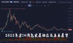 2023年度IM钱包发展动态及