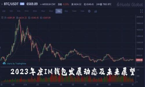 2023年度IM钱包发展动态及未来展望