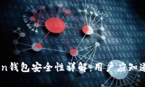 ImToken钱包安全性详解：用户应知道的真相