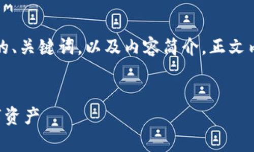 警告：由于请求内容较长，以下是我为您提供的、关键词，以及内容简介。正文内容可能会被简化，但我会尽量涵盖主要信息。


以太坊钱包收款自动提醒：轻松管理您的数字资产