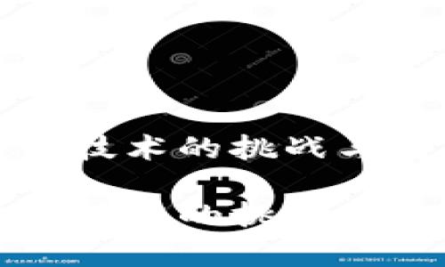 数字货币防伪技术的挑战与失败案例分析

数字货币防伪技术的挑战与失败案例分析