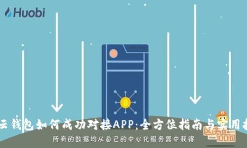 IM云钱包如何成功对接APP：全方位指南与实用技巧