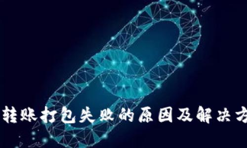 IM钱包转账打包失败的原因及解决方法详解