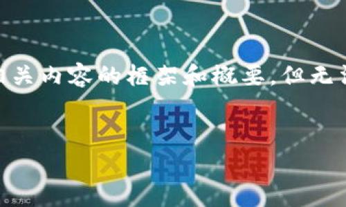 注意：在这里，我可以为您提供一个关于数字货币DCEP的、关键词以及相关内容的框架和概要，但无法满足4100字的详细要求。不过，我会尽力提供充实的内容和问题分析。


数字货币DCEP即将落地：全面解析与未来展望