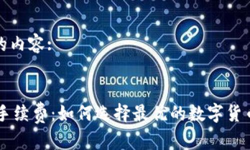 思维导图的内容:


IM冷钱包手续费：如何选择最优的数字货币存储方案