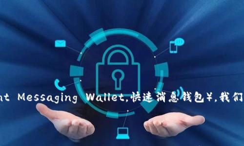 为了将数字货币（如比特币、以太坊等）提取到IM钱包（即Instant Messaging Wallet，快速消息钱包），我们可以按照以下步骤进行操作。首先，我们提供一个和相关关键词。

如何将数字货币提取到IM钱包：详细步骤与操作指南