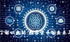 全面了解以太坊：数字货