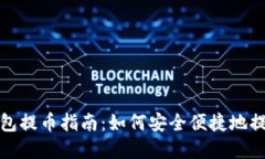 ImToken钱包提币指南：如何