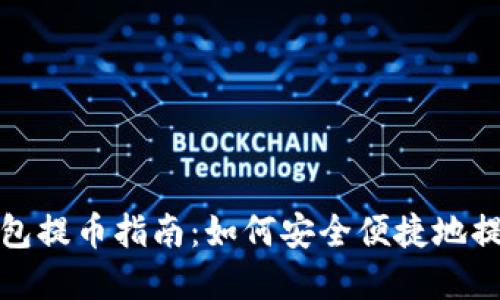 ImToken钱包提币指南：如何安全便捷地提取数字资产