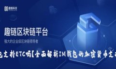 IM钱包支持ETC吗？全面解析