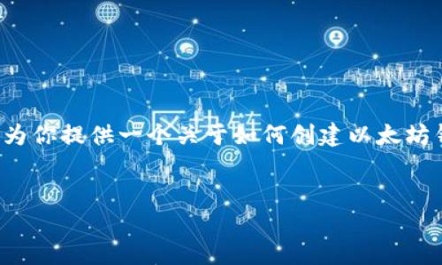 在此平台上，请注意我无法生成代码或直接执行代码。但我可以为你提供一个关于如何创建以太坊钱包的详细指南，以及一系列相关问题的解答。以下是所需内容。


如何创建和管理以太坊钱包：完整指南