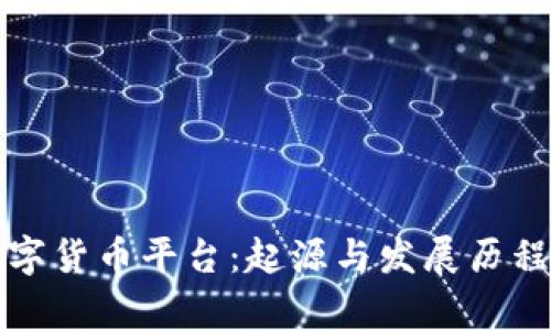 最早的数字货币平台：起源与发展历程全面解析