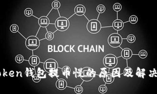 imToken钱包提币慢的原因及解决方法