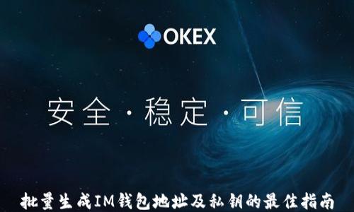 
批量生成IM钱包地址及私钥的最佳指南