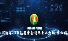 如何通过HT钱包将资金转账